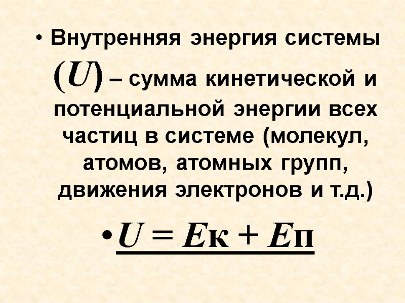 Внутренняя энергия системы (U) – сумма кинетической и потенциальной энергии всех частиц в системе